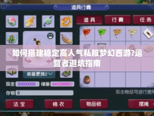 如何搭建稳定高人气私服梦幻西游?运营者避坑指南