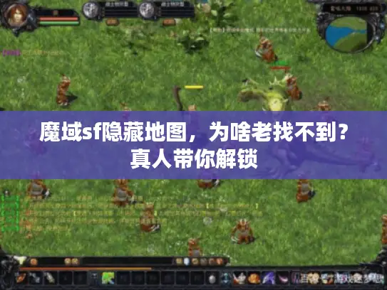 魔域sf隐藏地图，为啥老找不到？真人带你解锁