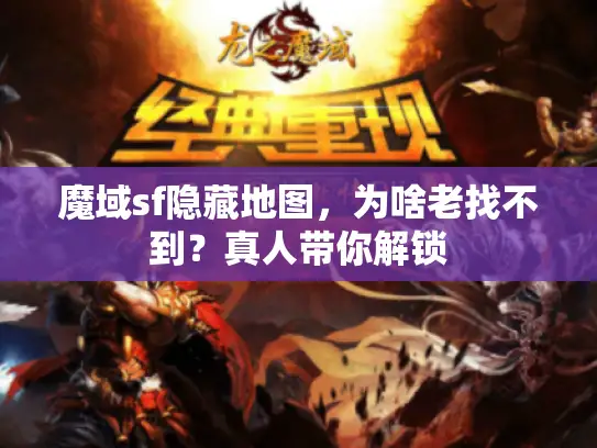 魔域sf隐藏地图，为啥老找不到？真人带你解锁