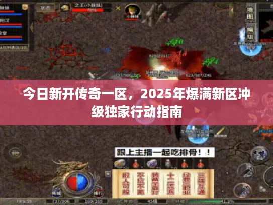 今日新开传奇一区，2025年爆满新区冲级独家行动指南