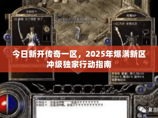 今日新开传奇一区，2025年爆满新区冲级独家行动指南