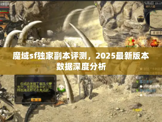 魔域sf独家副本评测，2025最新版本数据深度分析