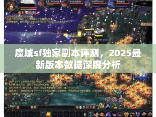 魔域sf独家副本评测，2025最新版本数据深度分析