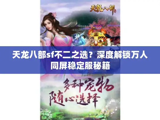 天龙八部sf不二之选？深度解锁万人同屏稳定服秘籍