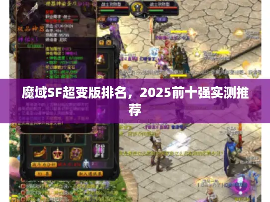 魔域SF超变版排名，2025前十强实测推荐
