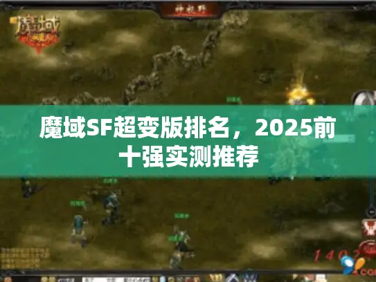 魔域SF超变版排名，2025前十强实测推荐