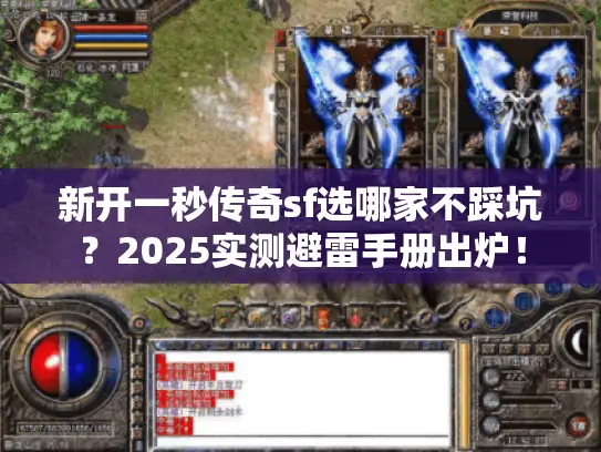 新开一秒传奇sf选哪家不踩坑？2025实测避雷手册出炉！