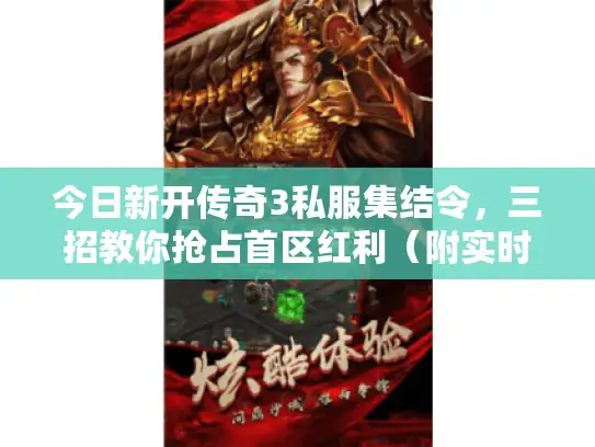 今日新开传奇3私服集结令，三招教你抢占首区红利（附实时开服表）