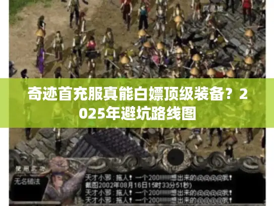 奇迹首充服真能白嫖顶级装备？2025年避坑路线图