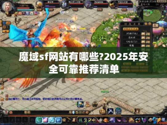 魔域sf网站有哪些?2025年安全可靠推荐清单