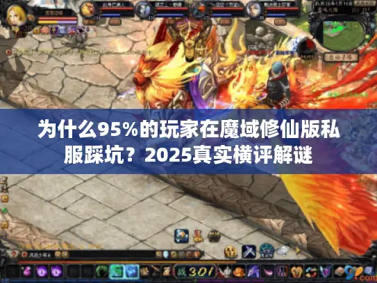 为什么95%的玩家在魔域修仙版私服踩坑？2025真实横评解谜