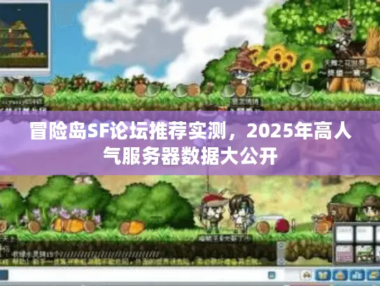 冒险岛SF论坛推荐实测，2025年高人气服务器数据大公开