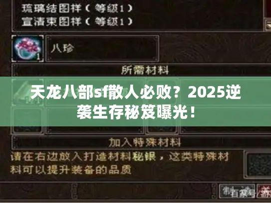 天龙八部sf散人必败?2025逆袭生存秘笈曝光! 天龙八部sf散人必败?2025逆袭生存秘笈曝光!