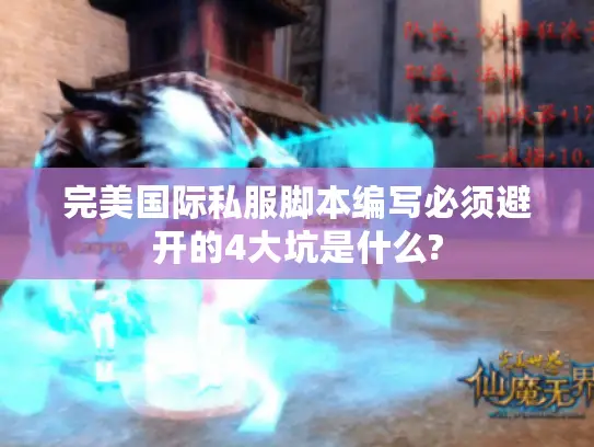 完美国际私服脚本编写必须避开的4大坑是什么?