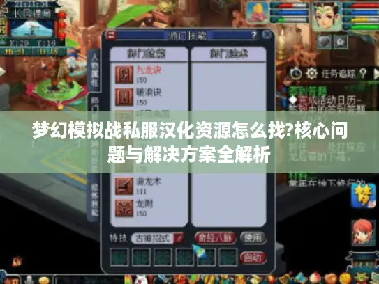 梦幻模拟战私服汉化资源怎么找?核心问题与解决方案全解析 梦幻模拟战私服汉化资源怎么找?核心问题与解决方案全解析