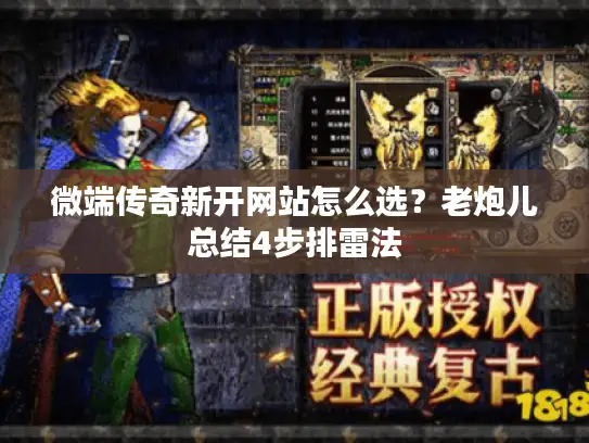 微端传奇新开网站怎么选？老炮儿总结4步排雷法