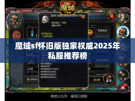 魔域sf怀旧版独家权威2025年私服推荐榜 魔域sf怀旧版独家权威2025年私服推荐榜