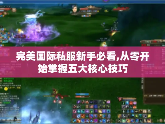完美国际私服新手必看,从零开始掌握五大核心技巧