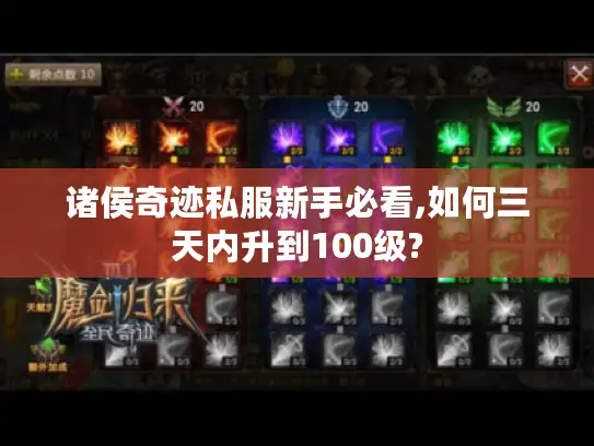 诸侯奇迹私服新手必看,如何三天内升到100级?