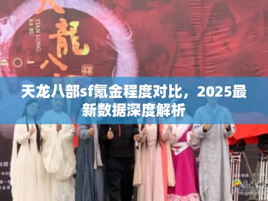 天龙八部sf氪金程度对比，2025最新数据深度解析