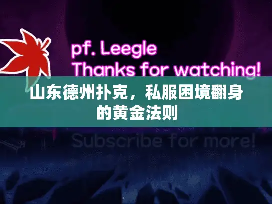 山东德州扑克,私服困境翻身的黄金法则 山东德州扑克,私服困境翻身的黄金法则