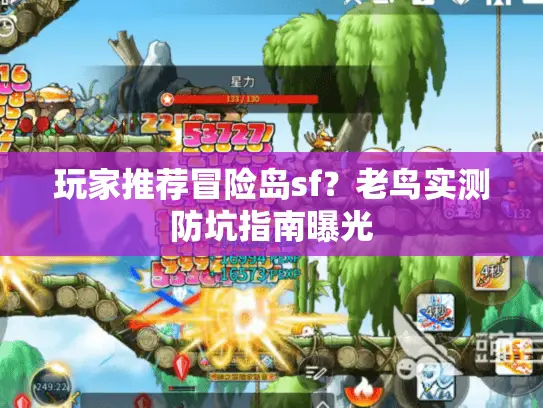 玩家推荐冒险岛sf？老鸟实测防坑指南曝光
