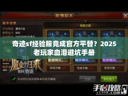 奇迹sf经验服竟成官方平替？2025老玩家血泪避坑手册