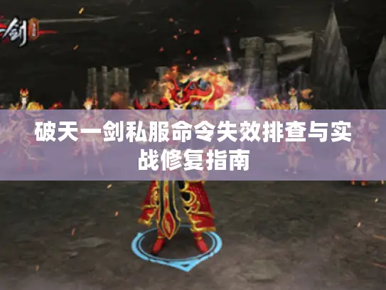 破天一剑私服命令失效排查与实战修复指南 破天一剑私服命令失效排查与实战修复指南