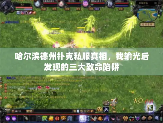 哈尔滨德州扑克私服真相,我输光后发现的三大致命陷阱 哈尔滨德州扑克私服真相,我输光后发现的三大致命陷阱