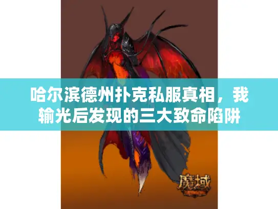 哈尔滨德州扑克私服真相,我输光后发现的三大致命陷阱 哈尔滨德州扑克私服真相,我输光后发现的三大致命陷阱