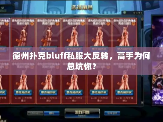 德州扑克bluff私服大反转，高手为何总坑你？