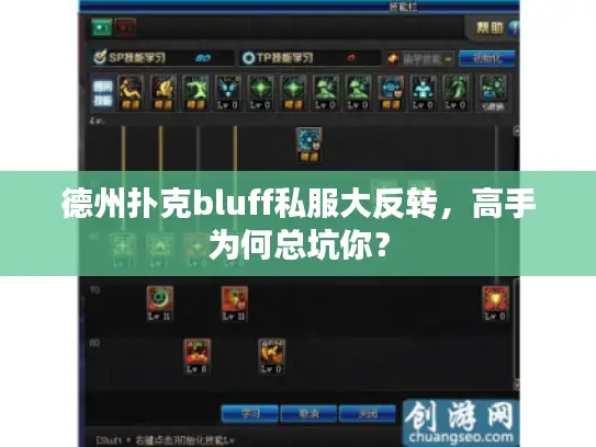 德州扑克bluff私服大反转，高手为何总坑你？