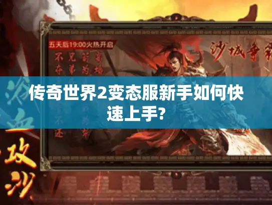 传奇世界2变态服新手如何快速上手?