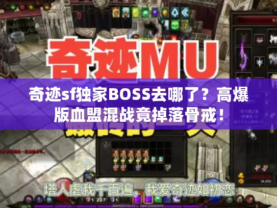奇迹sf独家BOSS去哪了？高爆版血盟混战竟掉落骨戒！