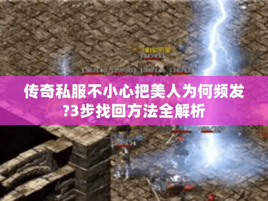 传奇私服不小心把美人为何频发?3步找回方法全解析