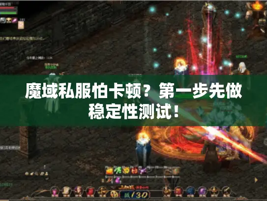 魔域私服怕卡顿?第一步先做稳定性测试! 魔域私服怕卡顿?第一步先做稳定性测试!