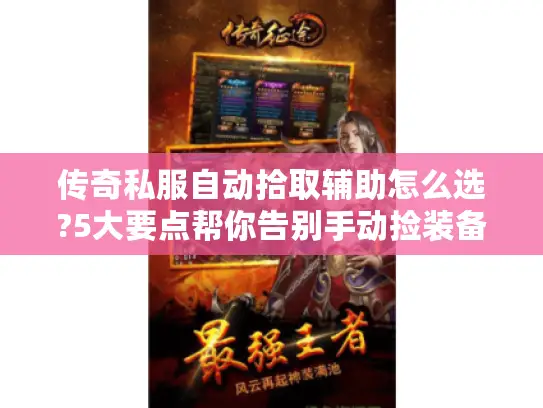 传奇私服自动拾取辅助怎么选?5大要点帮你告别手动捡装备