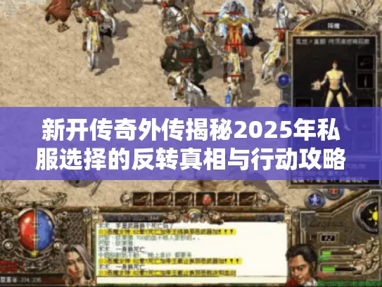 新开传奇外传揭秘2025年私服选择的反转真相与行动攻略