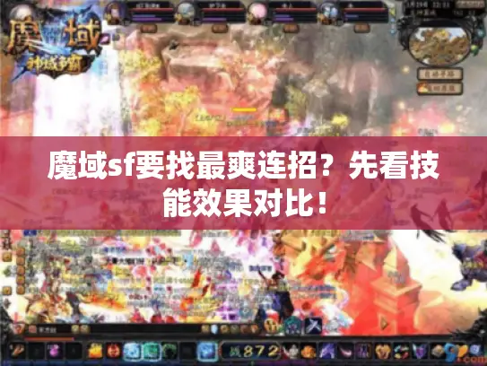 魔域sf要找最爽连招？先看技能效果对比！