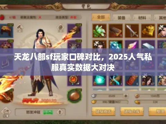 天龙八部sf玩家口碑对比,2025人气私服真实数据大对决 天龙八部sf玩家口碑对比,2025人气私服真实数据大对决