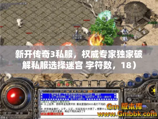 新开传奇3私服,权威专家独家破解私服选择迷宫 字符数,18) 新开传奇3私服,权威专家独家破解私服选择迷宫 字符数,18)