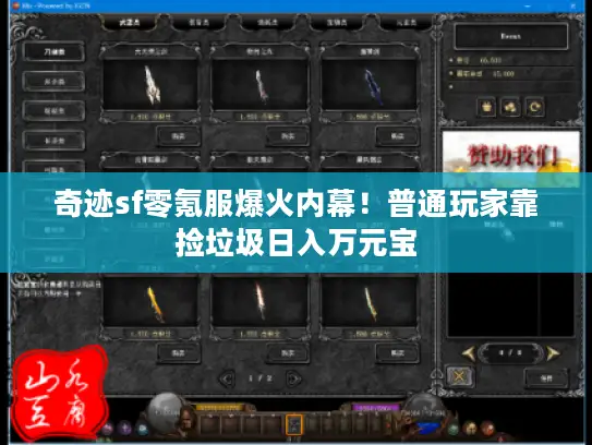 奇迹sf零氪服爆火内幕！普通玩家靠捡垃圾日入万元宝