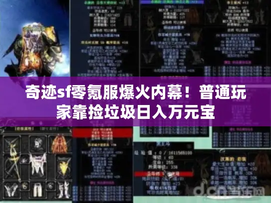 奇迹sf零氪服爆火内幕！普通玩家靠捡垃圾日入万元宝