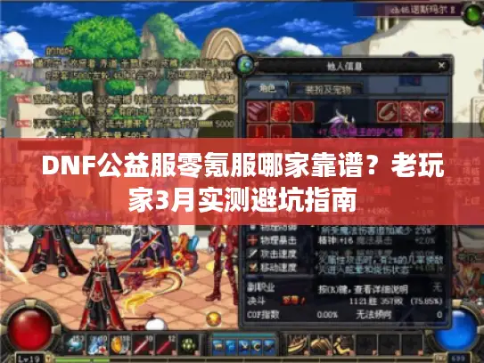DNF公益服零氪服哪家靠谱？老玩家3月实测避坑指南