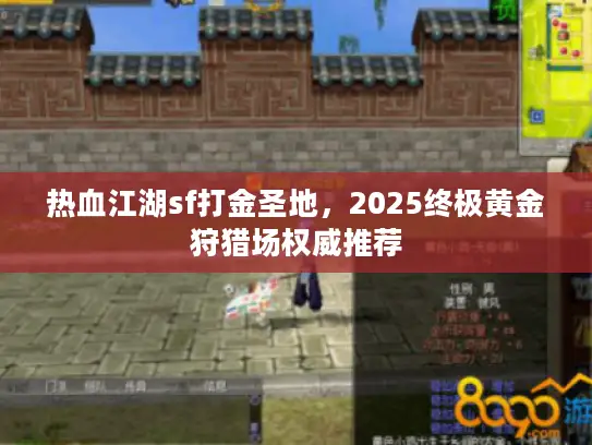 热血江湖sf打金圣地，2025终极黄金狩猎场权威推荐