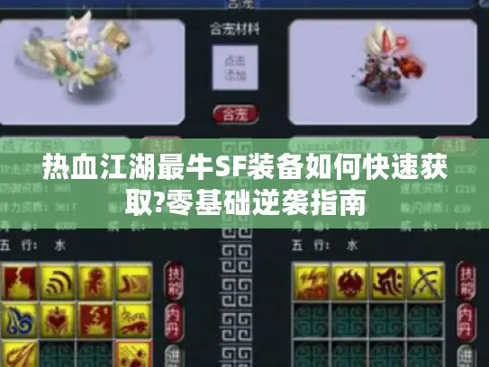 热血江湖最牛SF装备如何快速获取?零基础逆袭指南