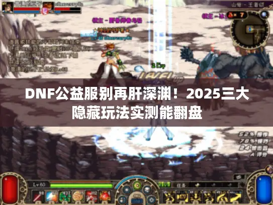 DNF公益服别再肝深渊!2025三大隐藏玩法实测能翻盘 DNF公益服别再肝深渊!2025三大隐藏玩法实测能翻盘