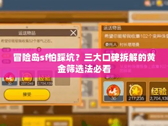 冒险岛sf怕踩坑？三大口碑拆解的黄金筛选法必看