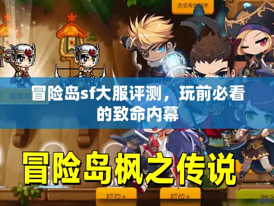 冒险岛sf大服评测，玩前必看的致命内幕