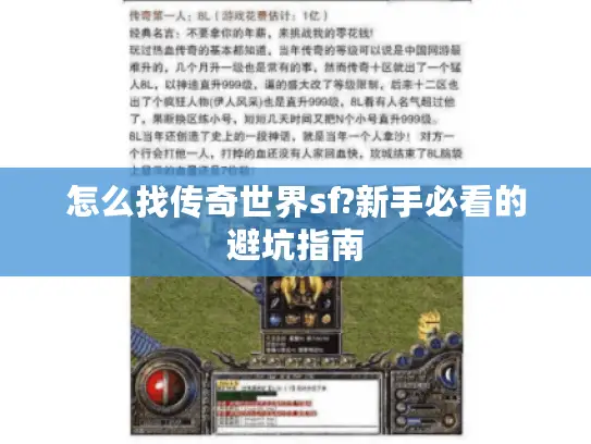 怎么找传奇世界sf?新手必看的避坑指南